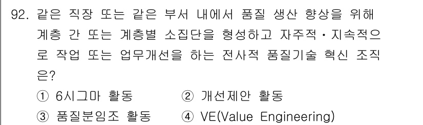 품질경영기사 2019년 92번 - . VE(Value Engineering)

VE는 제품의 기능을 유지하... 에 관한 핵심 기출문제