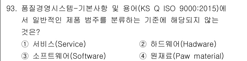 품질경영기사 2019년 93번 - 품질경영시스템에서 제품 범주를 분류할 때 '원재료'는 일반적으로 최종 제... 에 관한 핵심 기출문제