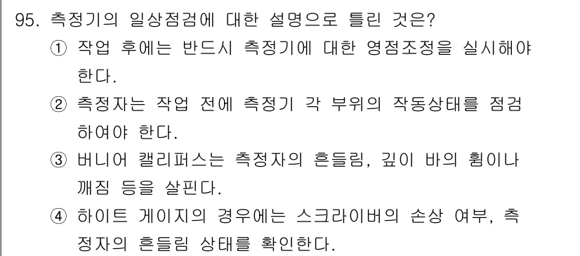 품질경영기사 2019년 95번 - 측정기의 일상점검은 측정 결과의 정확성을 확보하기 위해 필수적이다. 이를... 에 관한 핵심 기출문제