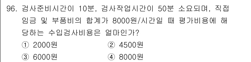품질경영기사 2019년 96번 - 수입검사비용은 검사비와 직접임금 및 부품비를 합산하여 계산합니다. 따라서... 에 관한 핵심 기출문제