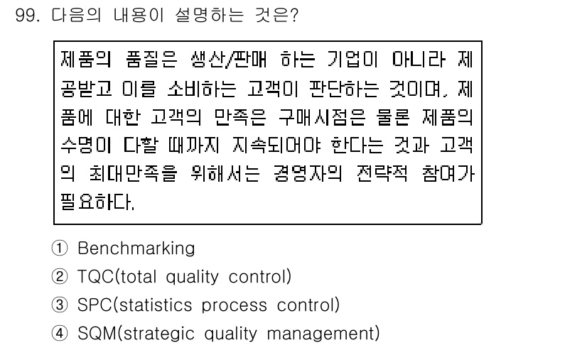 품질경영기사 2019년 99번 - SQM(전략적 품질 경영)은 제품 품질을 강화하고 고객의 요구를 지속적으... 에 관한 핵심 기출문제