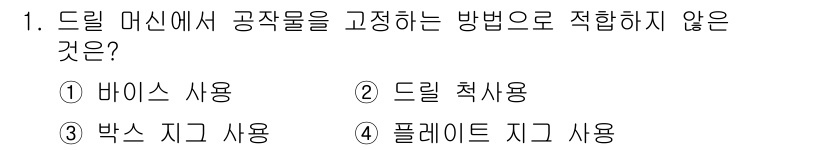 생산자동화산업기사 2019년 1번 - 드릴 머신에서 공작물을 고정하는 방법으로는 기본적으로 드릴 척을 사용합니... 에 관한 핵심 기출문제