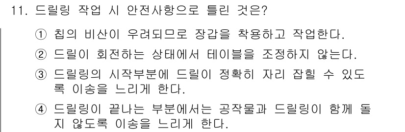 생산자동화산업기사 2019년 11번 - 번  
드릴링 작업에서 칼날의 비산이 우려되면 장갑을 착용해야 안전을 확... 에 관한 핵심 기출문제