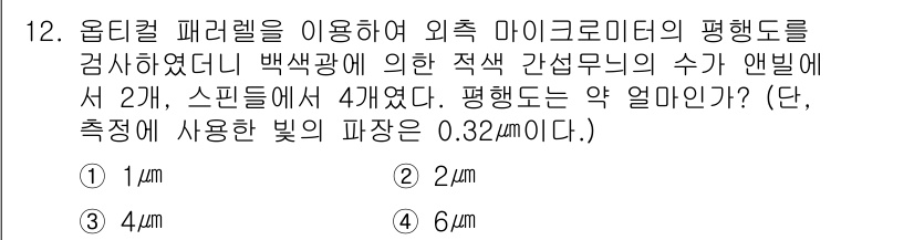 생산자동화산업기사 2019년 12번 - 주어진 문제는 옵티컬 패럴렉스를 이용한 외부 마이크로미터의 평행도를 검토... 에 관한 핵심 기출문제