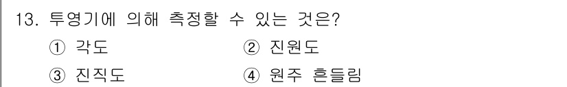 생산자동화산업기사 2019년 13번 - 정답은 1. 각도입니다. 투영기는 주로 물체의 위치 및 방향을 측정하기 ... 에 관한 핵심 기출문제