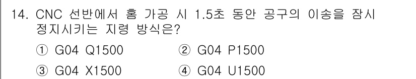 생산자동화산업기사 2019년 14번 - CNC에서 공구의 위치를 정지시키기 위해서는 G코드를 사용해야 합니다. ... 에 관한 핵심 기출문제