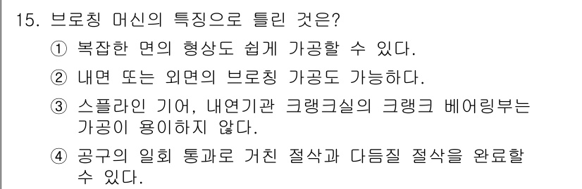 생산자동화산업기사 2019년 15번 - 3. 브로칭 머신은 복잡한 면을 쉽게 가공할 수 있는 특성이 있다. 이는... 에 관한 핵심 기출문제