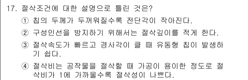 생산자동화산업기사 2019년 17번 - 정답 4번은 절삭 비율이 감소할수록 절삭력이 최소화된다는 의미입니다. 따... 에 관한 핵심 기출문제