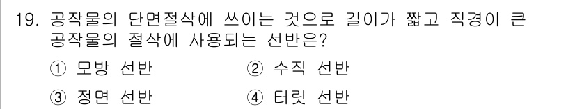 생산자동화산업기사 2019년 19번 - 정답은 3번 정면 선반입니다. 정면 선반은 공작물의 길이가 짧고 직경이 ... 에 관한 핵심 기출문제