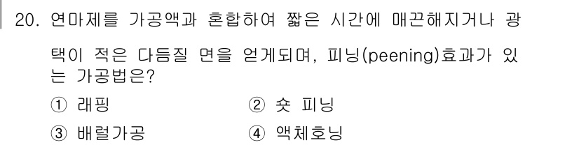 생산자동화산업기사 2019년 20번 - 정답은 4번 "액체호닝"입니다. 액체호닝은 가공액과 미세한 연마제를 혼합... 에 관한 핵심 기출문제