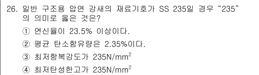 생산자동화산업기사 2019년 26번 - 정답 3번이 올바른 이유는 SS 235 강재의 재료 특성이 연신율, 탄소... 에 관한 핵심 기출문제