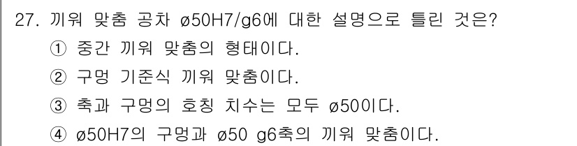 생산자동화산업기사 2019년 27번 - . 

중간 끼워 맞춤의 형태는 주로 조립 작업에서 사용되며, 이 형태는... 에 관한 핵심 기출문제