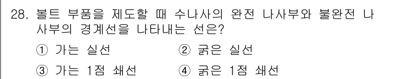 생산자동화산업기사 2019년 28번 - 정답 2번은 볼트 부품을 제어할 때 수나사의 완전 및 불완전 나사부의 경... 에 관한 핵심 기출문제