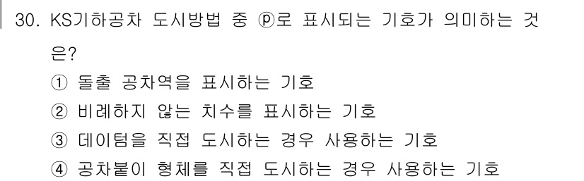 생산자동화산업기사 2019년 30번 - .  
기호는 도출 공차를 표시하는데 사용되며, 이는 제작과정에서 품질 ... 에 관한 핵심 기출문제