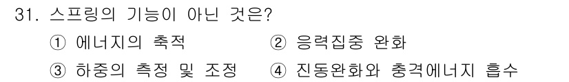 생산자동화산업기사 2019년 31번 - 응력집중 완화는 스프링의 기능과 관련이 없으며, 스프링은 주로 에너지 저... 에 관한 핵심 기출문제