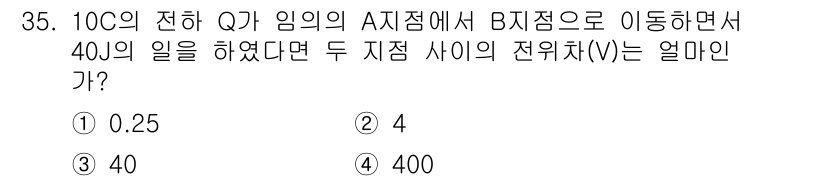 생산자동화산업기사 2019년 35번 - 주어진 문제에서 Q의 전하가 A 지점에서 B 지점으로 이동하면서 40의 ... 에 관한 핵심 기출문제