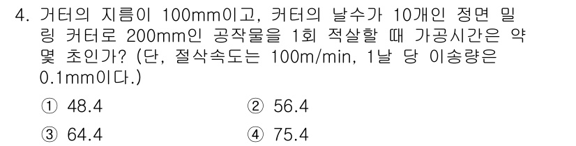 생산자동화산업기사 2019년 4번 - 가공물의 길이는 200mm이고, 커터의 날 수는 10개이므로, 1회 가공... 에 관한 핵심 기출문제