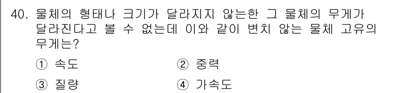 생산자동화산업기사 2019년 40번 - . 질량  
해설: 물체의 형태나 크기가 변해도 질량은 변하지 않기 때문... 에 관한 핵심 기출문제