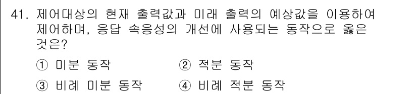 생산자동화산업기사 2019년 41번 - 미분 동작은 현재 값과 미래 값 사이의 변화를 감지하여 응답 속도를 개선... 에 관한 핵심 기출문제