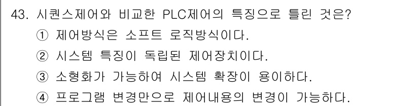 생산자동화산업기사 2019년 43번 - 시퀀스 제어는 특정한 순서에 따라 동작하는 시스템을 말하며, 그 자체로 ... 에 관한 핵심 기출문제