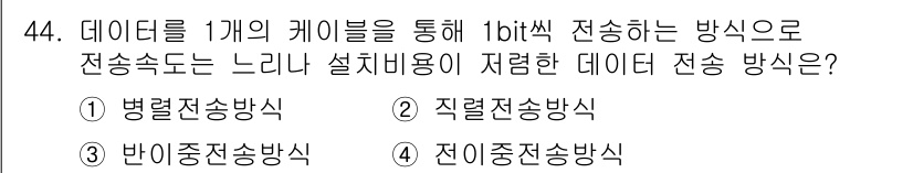 생산자동화산업기사 2019년 44번 - 정답은 2. 직렬전송방식입니다. 직렬전송방식은 데이터를 1비트씩 순차적으... 에 관한 핵심 기출문제