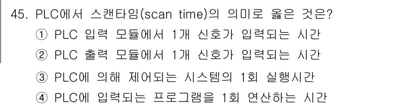 생산자동화산업기사 2019년 45번 - . PLC는 반복적으로 프로그램을 실행하여 입력을 처리하고 출력을 갱신합... 에 관한 핵심 기출문제