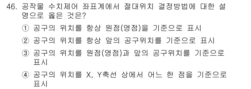 생산자동화산업기사 2019년 46번 - . 공구의 위치를 항상 원점(영점)을 기준으로 표시함으로써 공정의 일관성... 에 관한 핵심 기출문제