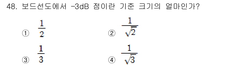 생산자동화산업기사 2019년 48번 - -3dB 지점은 전압 비율의 기준으로, 이는 출력 전압이 약 70.7%로... 에 관한 핵심 기출문제