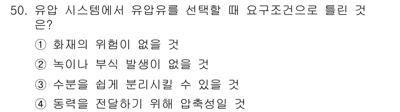 생산자동화산업기사 2019년 50번 - 유압 시스템에서 유압유를 선택할 때 주의해야 할 점은 압축성이 낮고, 안... 에 관한 핵심 기출문제