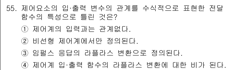 생산자동화산업기사 2019년 55번 - 비선형 제어계에서는 입력과 출력 간의 관계가 비선형적이기 때문에 정립됩니... 에 관한 핵심 기출문제