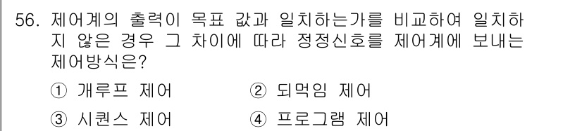 생산자동화산업기사 2019년 56번 - 정답은 ② 되돔잉 제어입니다. 이 방식은 피드백을 통해 출력과 목표를 비... 에 관한 핵심 기출문제