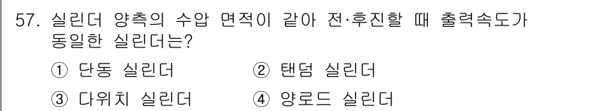 생산자동화산업기사 2019년 57번 - 정답은 4. 양론드 실리더입니다. 양론드 실리더는 실린더의 양쪽에서 동일... 에 관한 핵심 기출문제
