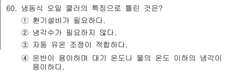 생산자동화산업기사 2019년 60번 - 냉동식 오일 쿨러는 열 교환 시 냉각수가 필요하지 않으며, 오히려 자동차... 에 관한 핵심 기출문제