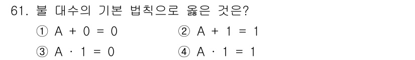 생산자동화산업기사 2019년 61번 - 불 대수에서 A + 1 = 1은 항상 참이며, 이는 A가 0이든 1이든 ... 에 관한 핵심 기출문제