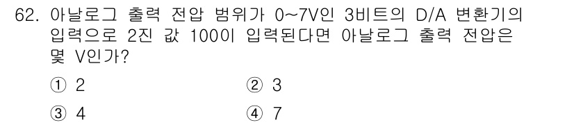 생산자동화산업기사 2019년 62번 - D/A 변환기는 3비트일 때 0~7V의 출력을 제공합니다. 입력 값 2에... 에 관한 핵심 기출문제