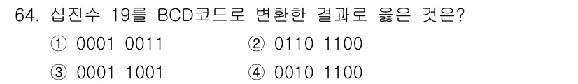 생산자동화산업기사 2019년 64번 - 심진수 19는 10진수로 나타내면 19입니다. BCD 코드로 변환할 경우... 에 관한 핵심 기출문제