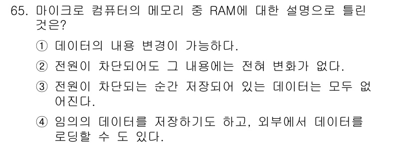 생산자동화산업기사 2019년 65번 - RAM(임의 접근 기억 장치)은 데이터를 저장하고 수정할 수 있는 휘발성... 에 관한 핵심 기출문제