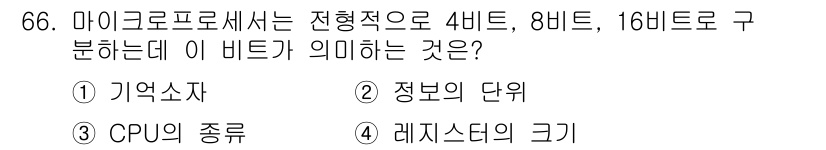 생산자동화산업기사 2019년 66번 - 4비트, 8비트, 16비트는 마이크로프로세서가 처리할 수 있는 데이터의 ... 에 관한 핵심 기출문제