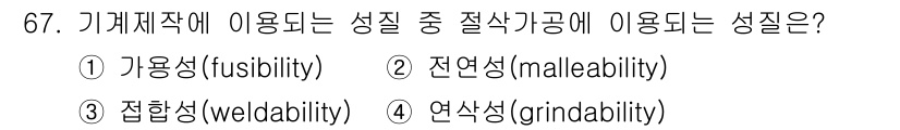 생산자동화산업기사 2019년 67번 - . 연삭성(grindability)

연삭성은 재료의 경도나 질감에 따라... 에 관한 핵심 기출문제
