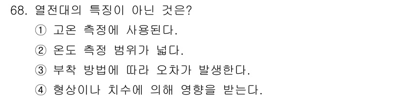 생산자동화산업기사 2019년 68번 - 열전대의 특징이 아닌 것은 ④ 형상이나 치수에 의해 영향을 받는다입니다.... 에 관한 핵심 기출문제