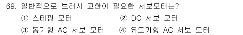 생산자동화산업기사 2019년 69번 - DC 서보 모터는 정밀한 제어와 빠른 반응 속도가 필요할 때 주로 사용되... 에 관한 핵심 기출문제