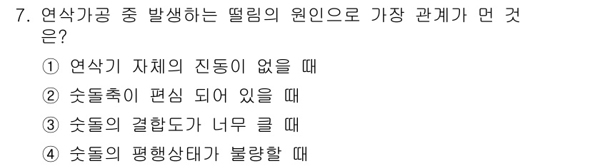 생산자동화산업기사 2019년 7번 - 정답은 ①입니다. 연삭작업에서 자재 진동이 없을 경우, 이는 절삭 효율과... 에 관한 핵심 기출문제