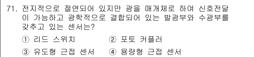 생산자동화산업기사 2019년 71번 - 정답은 2번 포토 커플러입니다. 포토 커플러는 전기적 신호를 광신호로 변... 에 관한 핵심 기출문제