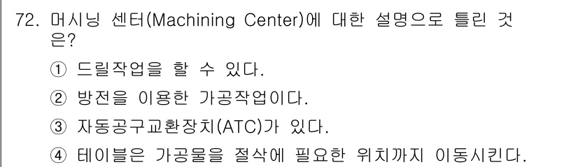 생산자동화산업기사 2019년 72번 - 2번은 "방전을 이용한 가공장비이다"라는 설명이 맞지 않기 때문입니다. ... 에 관한 핵심 기출문제
