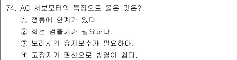생산자동화산업기사 2019년 74번 - 정답 4번은 AC 서보모터의 특성 중 하나인 고정자가 권선으로 방열이 쉽... 에 관한 핵심 기출문제