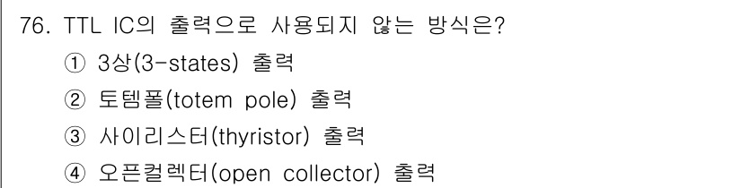 생산자동화산업기사 2019년 76번 - TTL IC의 출력 방식 중에서 "사이리스터(thyristor)"는 TT... 에 관한 핵심 기출문제