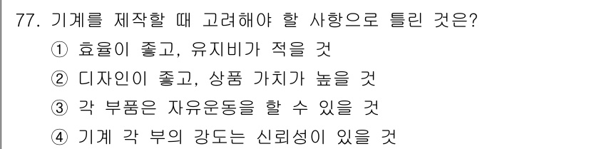 생산자동화산업기사 2019년 77번 - 기계를 제작할 때 고려해야 할 사항으로는 기계 각 부위의 강도가 신뢰성이... 에 관한 핵심 기출문제