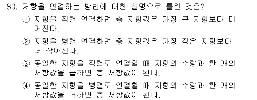 생산자동화산업기사 2019년 80번 - 정답 4번은 동일한 저항을 병렬로 연결할 때, 전체 저항이 감소하는 원리... 에 관한 핵심 기출문제