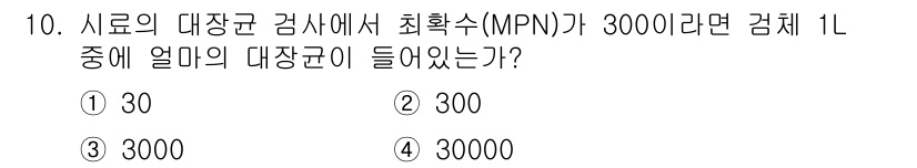 식품산업기사(구) 2019년 10번 - MPN(최확수)은 특정 부피의 시료에서 세균의 수를 나타내는 값입니다. ... 에 관한 핵심 기출문제