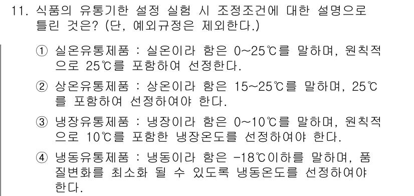 식품산업기사(구) 2019년 11번 - 1. 식품의 유통기한 설정 시, 온도대와 보존 상태는 식품의 신선도와 안... 에 관한 핵심 기출문제